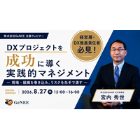【ウェビナー】DXプロジェクトを成功に導く実践的マネジメント― 現場・組織を巻き込み、リスクを先手で潰す ―【8/27開催】
