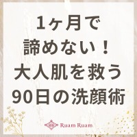 生せっけんのルアンルアン 公式サイトにて、 スタッフコラム「1ヶ月で諦めない！大人肌を救う90日の洗顔術」を掲載しました。