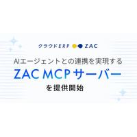 クラウドERP「ZAC」、AIエージェントとの連携を実現する「ZAC MCPサーバー」を提供開始