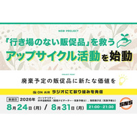 廃棄予定の販促品に新たな価値を。SNS株式会社がアップサイクル計画を始動、ラジオ日本にて取り組みを発信