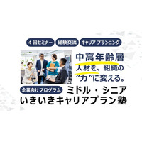 【企業向け】中高年齢層人材を組織の“力”に変える「ミドル・シニア いきいきキャリアプラン塾」