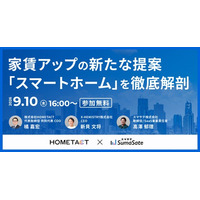 【9/10】スマサテ×HOMETACT 家賃アップの新たな提案「スマートホーム」を徹底解剖セミナー開催