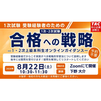 【TAC中小企業診断士】来年こそは1次・2次試験合格！ 1次試験受験者のための1・2次試験合格への戦略セミナー 8/22（土）オンラインにて開催