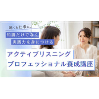 「またこの人にお願いしたい」と選ばれる。聴くを仕事にする、アクティブリスニングプロフェッショナル養成講座、第1期を2026年9月26日開講