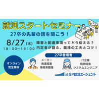 【2026年8月27日開催／無料オンラインセミナー】「障害と配慮事項ってどう伝える？」内定者が語る、面接の工夫とコツ！