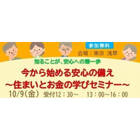 今から始める安心の備え　～住まいとお金の学びセミナー～10月9日開催！！