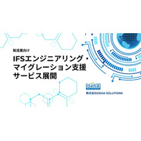 DEHA SOLUTIONS、製造業向けIFSエンジニアリング・マイグレーション支援サービスを展開