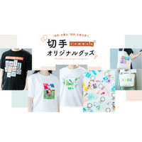 切手が「持ち歩くアート」に。　　　　　　　　　　　　　　　　　切手デザインを活用した公式オリジナルグッズの発売