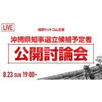 選挙ドットコムは「沖縄県知事選挙 立候補予定者公開討論会」を8月23日（日）19時より開催