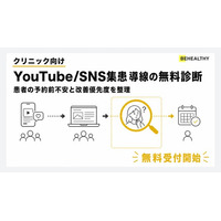 ビーヘルシー、クリニック向け「YouTube/SNS集患導線診断」を無料提供