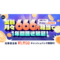 【実質月々666円相当で1年間聴き放題】