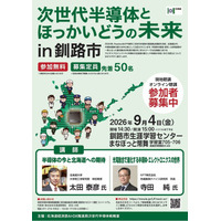 【北海道・釧路総合振興局】道民向けセミナー「次世代半導体とほっかいどうの未来in釧路市」のご案内