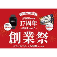 株式会社創業新幹線、「創業17周年感謝祭」を開催。6ブランド合同で感謝クーポン、9月9日限定特典、Instagram投稿企画、周年限定メニューなど全4弾を展開