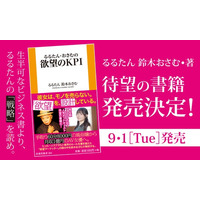 【新刊】手取り60分8000円の風俗嬢から月収１億円のAV女優へ。130万人が熱狂する「欲望マーケッター」るるたんの思考を鈴木おさむが解剖！『るるたん・おさむの欲望のKPI』発売決定