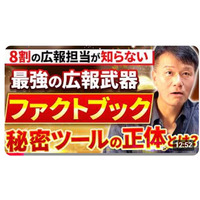 広報関係者でも知らない人が多い”ファクトブック”とは？企業の背景を読み解き、取材もスムーズに促す≪「ファクトブック」＝記事化率を劇的に変える広報の最強ツールを専門家が解説！≫公開キャンペーン