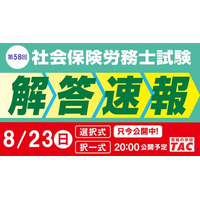 社労士試験『解答速報』公開中！19時からは『本試験講評』をライブ配信