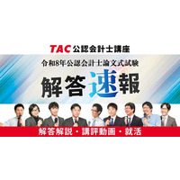 【令和8年公認会計士論文式試験】3日間お疲れ様でした！TACは8/27(木)16時より「解答速報」を公開！