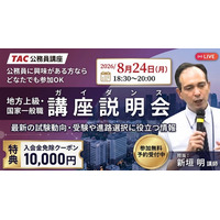 【TAC公務員】民間企業と迷っている方も歓迎！オンライン説明会「ゼロから教えて！公務員！」8/24（月）開催