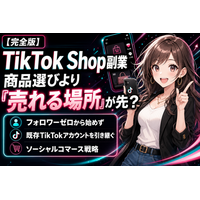 【完全版】TikTok Shop副業で稼ぐには商品選びより「売れる場所」が先？フォロワーゼロから始めず既存TikTokアカウントを引き継ぐソーシャルコマース戦略を徹底解説