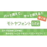 テロップやWEBで大活躍の「モトヤフォントlite」第2弾、8月下旬発売！