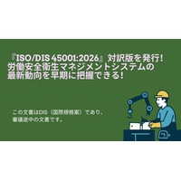 『ISO/DIS 45001:2026』対訳版を発行！労働安全衛生マネジメントシステムの最新動向を迅速にキャッチ！働く人の安全と健康を守り、労働災害を防止するための包括的なフレームワークを提供！