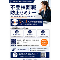 母親の離職率は父親の約30倍--「不登校離職」を防ぐ企業向け無料セミナーを9月9日に開催