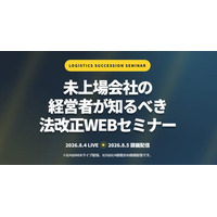 【講演レポート】2026年8月4日・5日「未上場会社の経営者が知るべき法改正WEBセミナー（主催：株式会社ビジコンネクスト様）」に船井総研サプライチェーンコンサルティングのコンサルタントが登壇しました