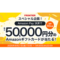 【FRONTIER】 スペシャル企画！Amazon Pay決済で最大5万円分のAmazonギフトカードが当たるキャンペーン開催