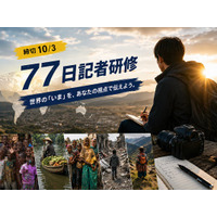 グローバルサウス・国際協力を伝える市民ジャーナリストになろう！『77日記者研修』（28期）参加者募集