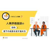 「10分でまるごと理解！人事評価面談の目的と部下の成長を促す進め方」についての資料を無料公開！｜株式会社LDcube
