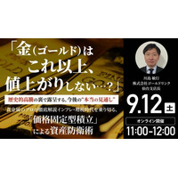 9月12日（土）11時よりオンライン開催！「金（ゴールド）」はこれ以上、値上がりしない…？今後の“本当の見通し”を専門家が解説