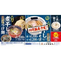 【三田製麺所】今年も“ニボニボ感”を堪能！9月は「濃厚煮干しつけ麺」、10月は「濃厚煮干し中華そば」が登場