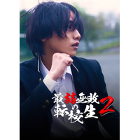 【SNS1.5億再生突破！】SWIPEDRAMAの大ヒット作『最弱無敗の転校生』待望の続編がついにリリース！喧嘩嫌いの最強転校生、ヤクザの次は学校の”四天王”！8月26日（水）配信開始！