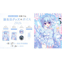 VTuber事務所ハコネクト所属『天海くりね』の誕生日記念グッズ&ボイスが8月27日(木)より販売開始