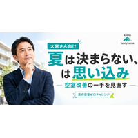 『夏は決まらない』は思い込み｜ファニーホームが閑散期の空室を埋める『夏の空室ゼロチャレンジ』を実施、東京の賃貸用空き家62.9万戸を背景に