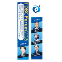 『録画・講演資料公開』経産省、国交省、Daigasエナジー、サントリーロジスティクス、味の素、ファイネット、セイリョウライン、サンライズ物流、AGC、HONDAなど　～TDBC Forum 2026～
