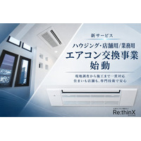 株式会社リシンクスが新サービス、「ハウジング・店舗用／業務用エアコン交換事業」を始動