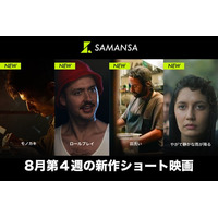 【SAMANSA】8月第4週の新作ショート映画ラインナップを発表！小説を書くために己の人生を犠牲にする作家の邦画作品から、冷え切ったカップルの下に訪れた奇妙な男のコメディまで今週も衝撃作4本を公開！