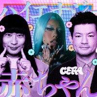 【ラジオアプリGERA】3Li￥en×ネコニスズの新番組「ハイエナジー赤ちゃん」配信開始決定！