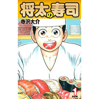 ゴマブックス夏の無料＆33円セール！『将太の寿司』『ミスター味っ子』『ザ・シェフ』などが超お得な期間限定価格で配信中！