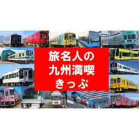 my routeで「旅名人の九州満喫きっぷ」を9/1より販売開始！九州旅をお得なきっぷで満喫しよう♪