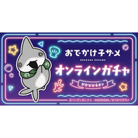 アニメ『おでかけ子ザメ』オンラインガチャ-ぴかぴかネオン-が東京ガチャパークで販売開始！