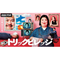 山里亮太＆ダイアン・津田篤宏が番組MCを務める“ドッキリ”×“人狼”×“リアリティーショー”を掛け合わせた新感覚バラエティ『トリックビレッジ』「ABEMA」にて全5話一挙独占配信＆第1話無料公開