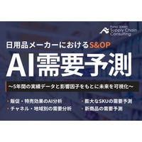 利益に直結する「日用品業界向けAI需要予測コンサルティング」の提供を開始しました | 株式会社船井総研サプライチェーンコンサルティング