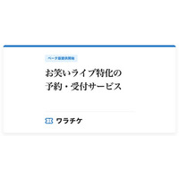お笑いライブ特化の予約・受付サービス『ワラチケ』ベータ版提供開始。出演者別の集計から当日受付まで、ひとつの名簿で。