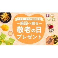 【新商品】敬老会・施設イベントにおすすめ！「2種から選べるスイーツプチギフト」人気商品に敬老の日限定デザインが新登場