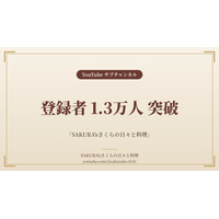 料理家・食事処さくらのサブチャンネル「SAKURA'sさくらの日々と料理」、登録者1.3万人を突破