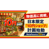 DIFINES、物価高に挑戦する日本限定「10円ショップ」計画を始動 MetaFaceなら商品・ゲームを10円から提供