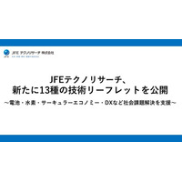 JFEテクノリサーチ、新たに13種の技術リーフレットを公開