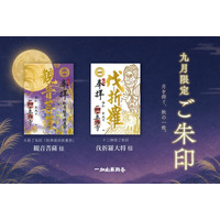 9月の限定ご朱印、「観音菩薩」様・「伐折羅（ばさら）大将」様のご朱印を頒布開始【一畑山薬師寺】
